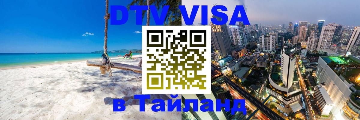 Destination Thailand Visa (DTV виза) Вильнюс 