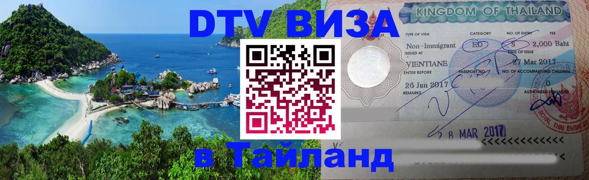 DTV виза Тайланд Вильнюс 